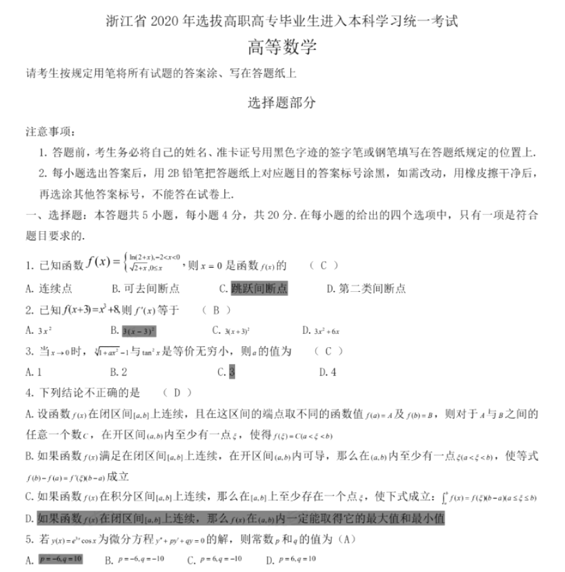 2020年浙江專升本高數(shù)真題