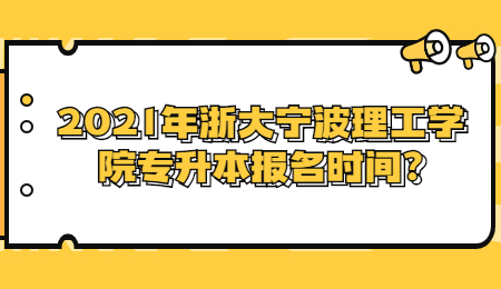 2021年浙大寧波理工學(xué)院專升本報名時間?