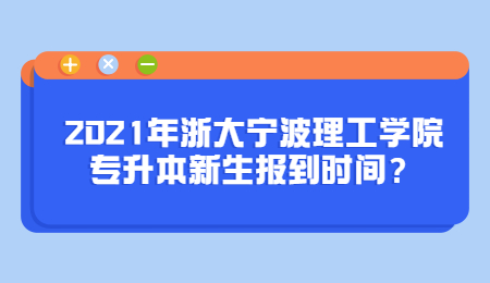 浙大寧波理工學(xué)院專升本 浙大寧波理工學(xué)院專升本新生報(bào)到時(shí)間