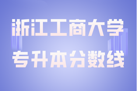 浙江工商大學專升本分數(shù)線