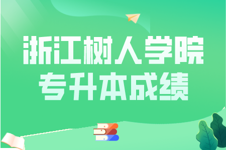 浙江樹人學(xué)院專升本成績(jī)