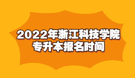 浙江科技學(xué)院專升本報名時間