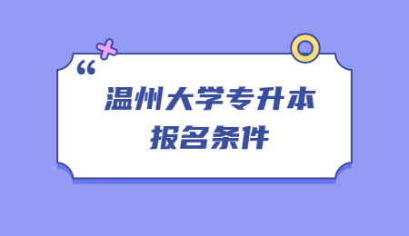 溫州大學(xué)專升本報名條件