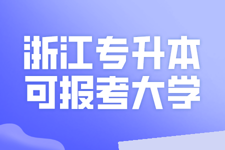 浙江專升本報考大學(xué)