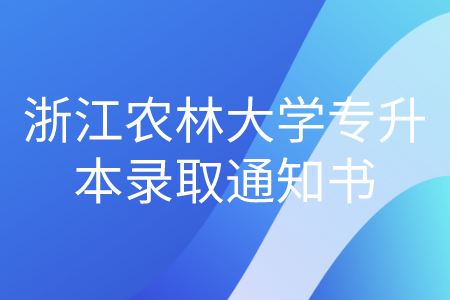 浙江財(cái)經(jīng)大學(xué)2021年錄取通知書發(fā)放時(shí)間
