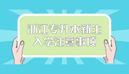 浙江專升本新生入學(xué)注意事項.jpg