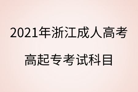 2021年浙江成人高考 高起?？荚嚳颇? style=