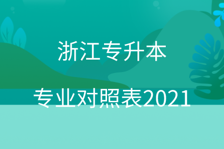 浙江專升本專業(yè)對照表2021.png