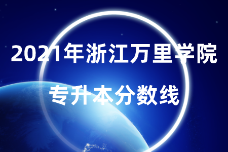 2021年浙江萬里學院專升本分數(shù)線.png