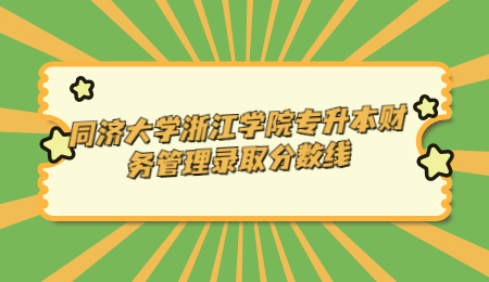 同濟(jì)大學(xué)浙江學(xué)院專升本財(cái)務(wù)管理錄取分?jǐn)?shù)線.jpg