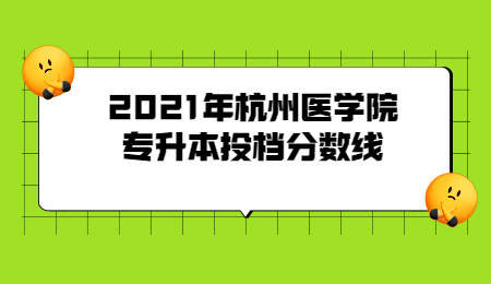 2021年杭州醫(yī)學(xué)院專升本投檔分?jǐn)?shù)線.jpg