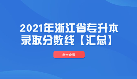 2021年浙江省專(zhuān)升本錄取分?jǐn)?shù)線【匯總】.jpg