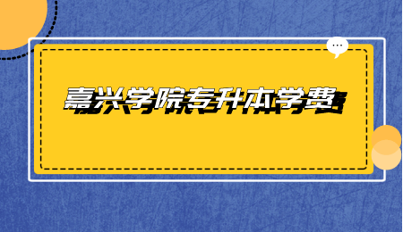 嘉興學(xué)院專升本學(xué)費.png