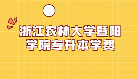 浙江農(nóng)林大學(xué)暨陽學(xué)院專升本學(xué)費.jpg