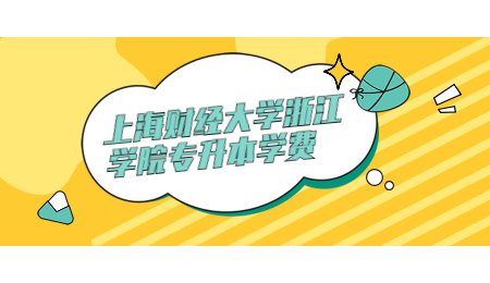 上海財經(jīng)大學(xué)浙江學(xué)院專升本學(xué)費.jpg