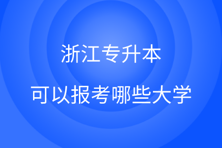 浙江專升本可以報考哪些大學(xué).png