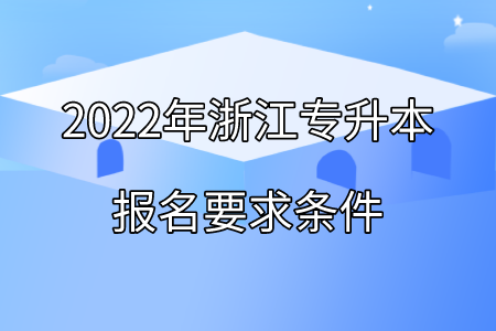 2022年浙江專升本報(bào)名要求條件.png