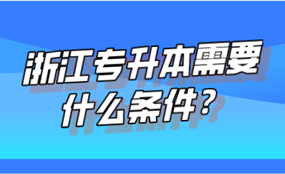 浙江專升本需要什么條件？.png