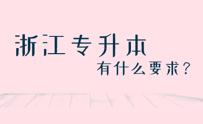 浙江專(zhuān)升本有什么要求？.png