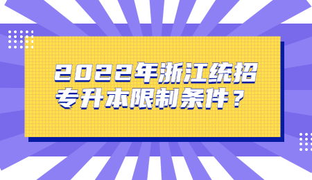 2022年浙江統招專升本限制條件？.jpg