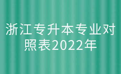 浙江專升本專業(yè)對照表2022年.png