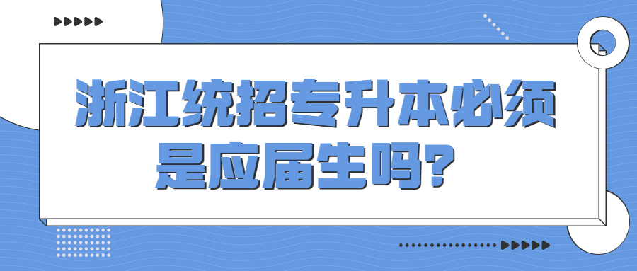 浙江統(tǒng)招專升本必須是應(yīng)屆生嗎？.jpg