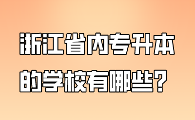 浙江省內專升本的學校有哪些？.png
