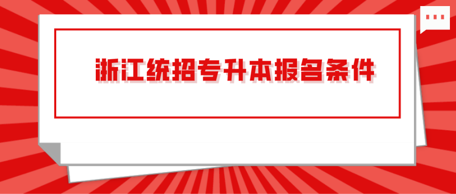浙江統(tǒng)招專(zhuān)升本報(bào)名條件.png