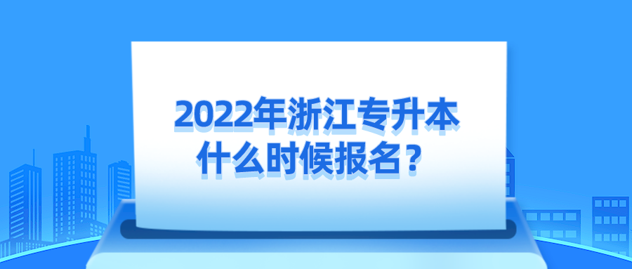 2022年浙江專升本什么時(shí)候報(bào)名？.png