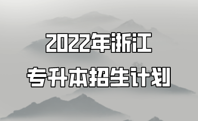 2022年浙江專升本招生計(jì)劃.png