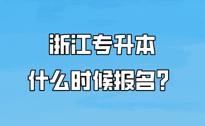 浙江專升本什么時候報名？.png