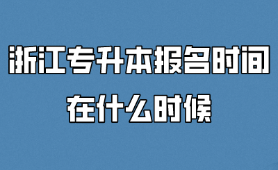 浙江專升本報(bào)名時(shí)間在什么時(shí)候.png
