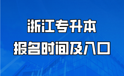 浙江專升本報(bào)名時(shí)間及入口.png