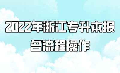 2022年浙江專升本報(bào)名流程操作.png