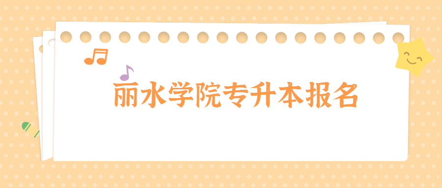麗水學(xué)院專升本報(bào)名.jpg