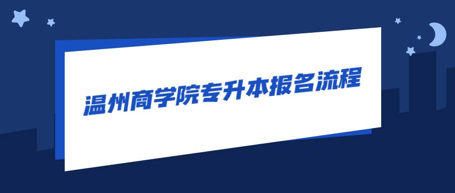 溫州商學(xué)院專升本報(bào)名流程 (1).jpg