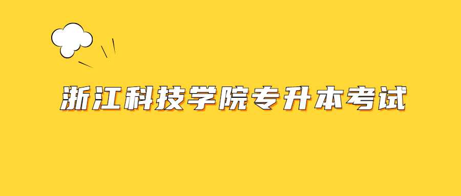 浙江科技學(xué)院專升本考試 (1).jpg