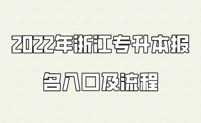 2022年浙江專升本報(bào)名入口及流程.png