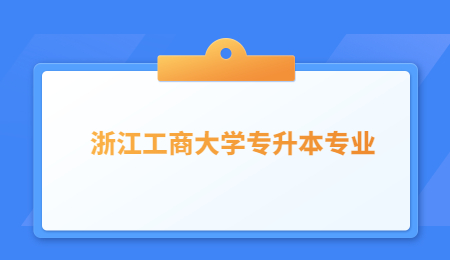 浙江工商大學(xué)專升本專業(yè).jpg