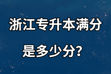 浙江專升本滿分是多少分？.jpg