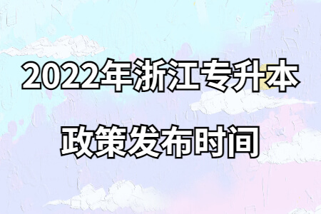 2022年浙江專升本政策發(fā)布時(shí)間.jpg