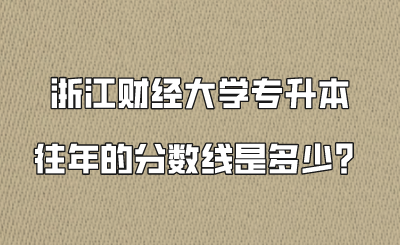 浙江財(cái)經(jīng)大學(xué)專升本往年的分?jǐn)?shù)線是多少？.png