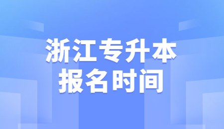 浙江專(zhuān)升本報(bào)名時(shí)間.jpg
