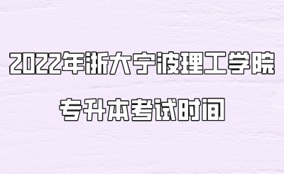 2022年浙大寧波理工學(xué)院專升本考試時(shí)間.png