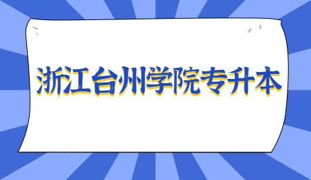 浙江臺(tái)州學(xué)院專升本.jpg