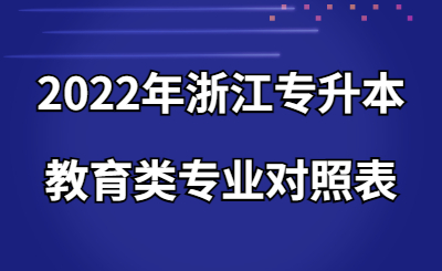 2022年浙江專升本教育類專業(yè)對照表.jpg