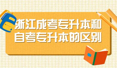 浙江成考專升本和自考專升本的區別.jpg