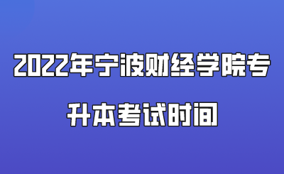 2022年寧波財(cái)經(jīng)學(xué)院專(zhuān)升本考試時(shí)間.png