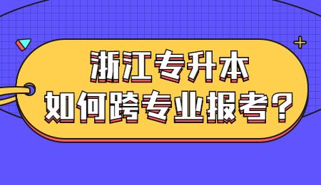 浙江專升本如何跨專業(yè)報(bào)考_浙江專升本如何跨專業(yè)報(bào)考_ (1).jpg