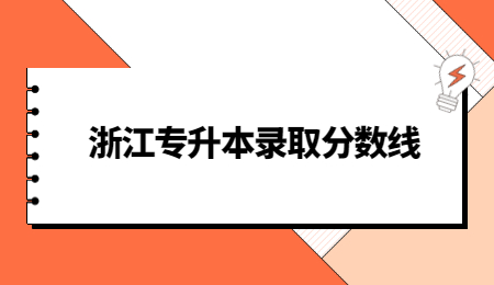 浙江專升本錄取分數(shù)線.jpg